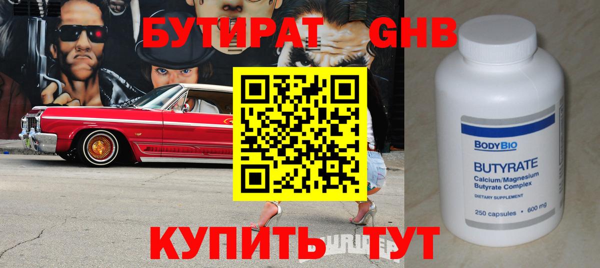 Волжский  БУТИРАТ оксибутират  Вход с VPN 